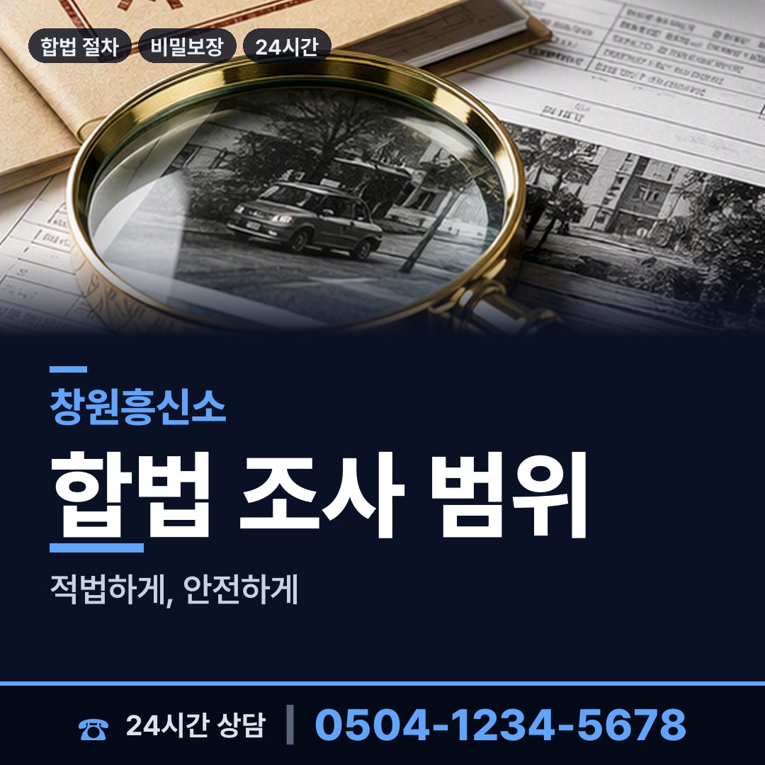 창원 용지동 흥신소의뢰비용 상담 안내